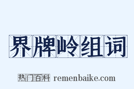 界牌岭组词是什么意思的图片
